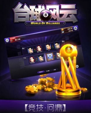 臺球風云游戲——安卓版下載攻略與91手游網(wǎng)推薦